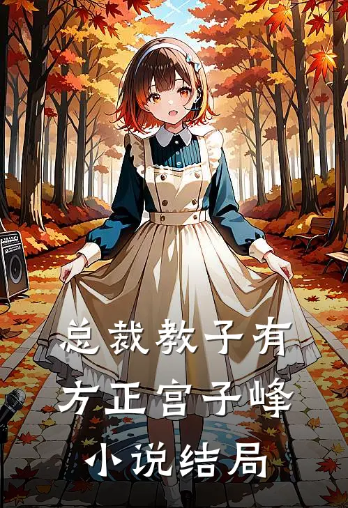 总裁教子有方正宫子峰小说结局