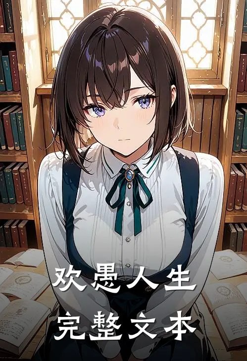 欢愚人生完整文本