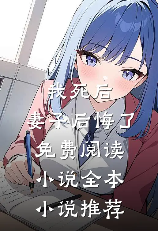 我死后,妻子后悔了免费阅读小说全本小说推荐