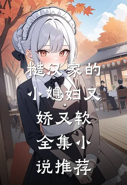 糙汉家的小媳妇又娇又软全集小说推荐