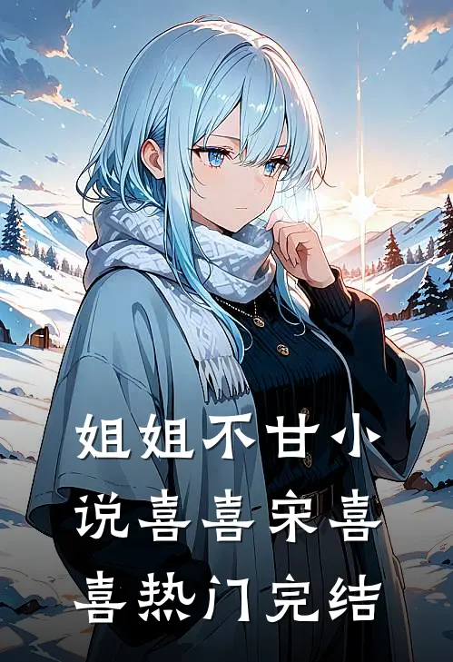 姐姐不甘小说喜喜宋喜喜热门完结