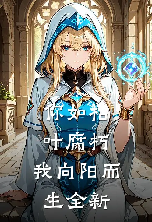 你如枯叶腐朽，我向阳而生全新