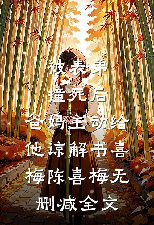 被表弟撞死后，爸妈主动给他谅解书喜梅陈喜梅无删减全文