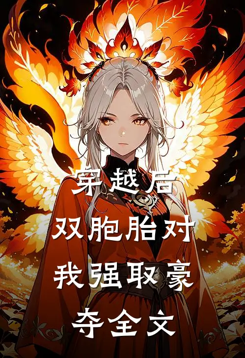 穿越后，双胞胎对我强取豪夺全文
