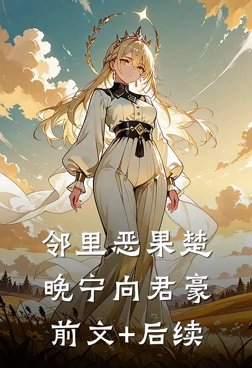 邻里恶果楚晚宁向君豪前文+后续