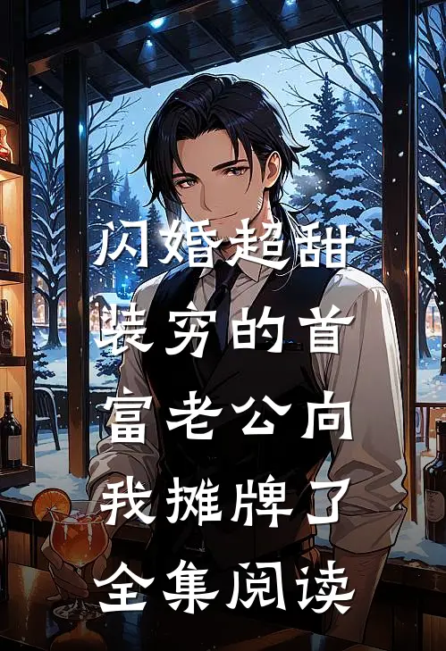 闪婚超甜：装穷的首富老公向我摊牌了全集阅读