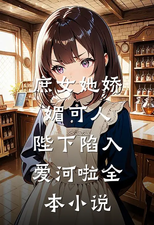 庶女她娇媚可人，陛下陷入爱河啦全本小说