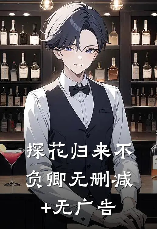 探花归来不负卿无删减+无广告