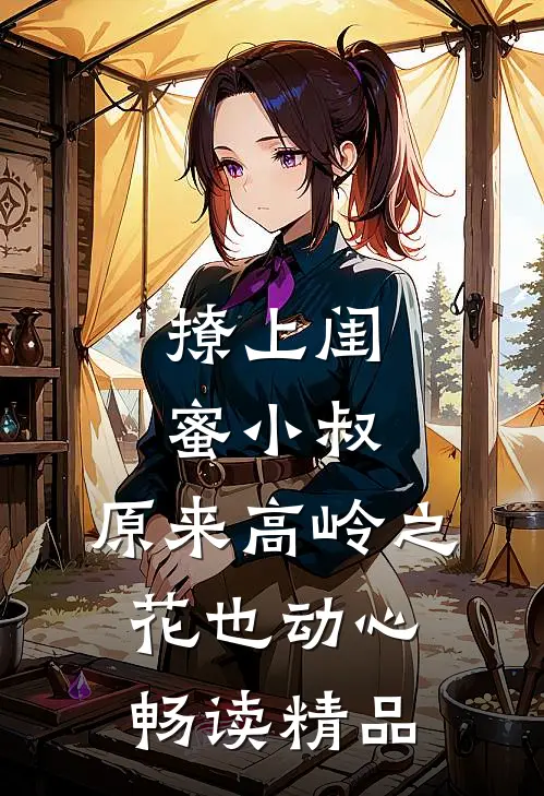 撩上闺蜜小叔，原来高岭之花也动心畅读精品