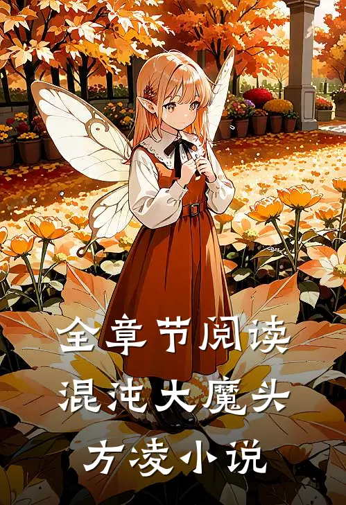 全章节阅读混沌大魔头方凌小说