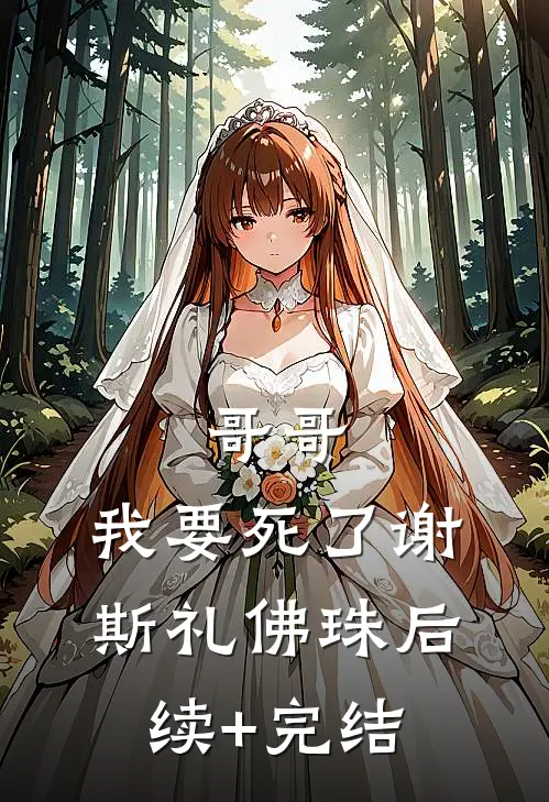 哥哥，我要死了谢斯礼佛珠后续+完结
