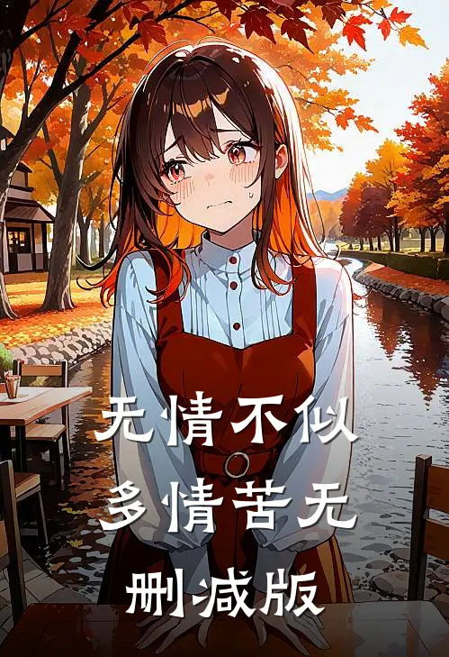 无情不似多情苦无删减版