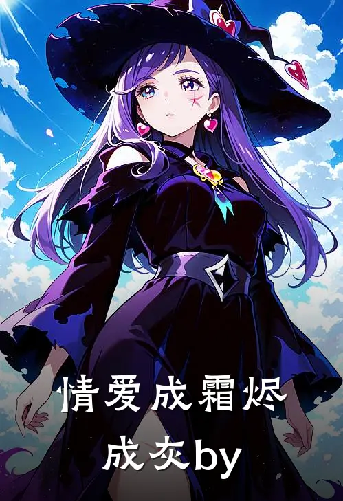 情爱成霜烬成灰by