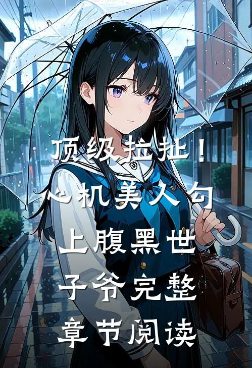 顶级拉扯！心机美人勾上腹黑世子爷完整章节阅读