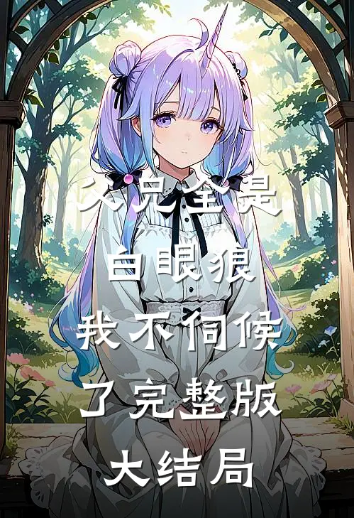 父兄全是白眼狼,我不伺候了完整版大结局