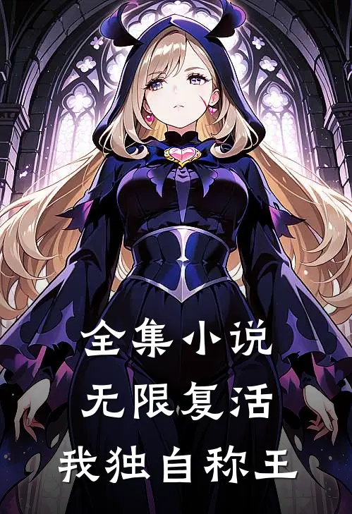 全集小说无限复活，我独自称王