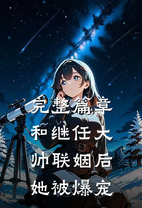 完整篇章和继任大帅联姻后，她被爆宠