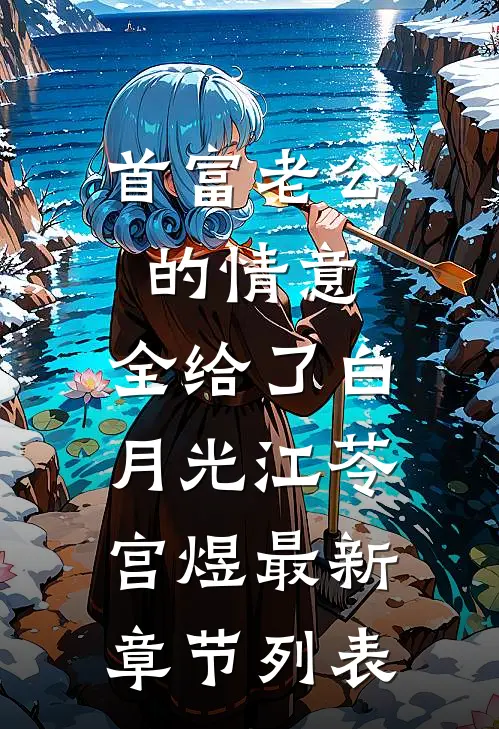 首富老公的情意，全给了白月光江苓宫煜最新章节列表