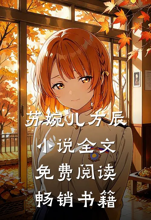 苏婉儿方辰小说全文免费阅读畅销书籍
