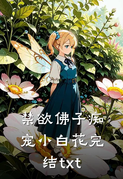 禁欲佛子痴宠小白花完结txt