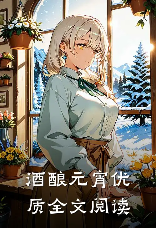 酒酿元宵优质全文阅读