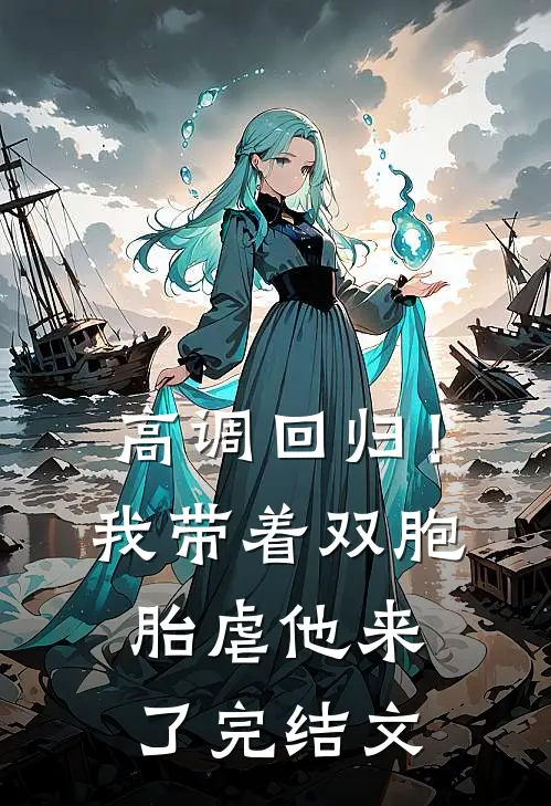 高调回归！我带着双胞胎虐他来了完结文