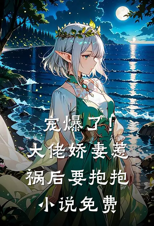 宠爆了!大佬娇妻惹祸后要抱抱免费