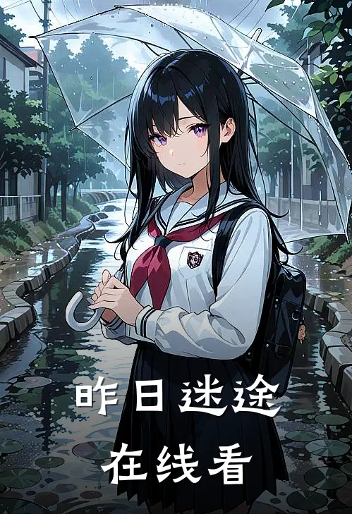 昨日迷途在线看