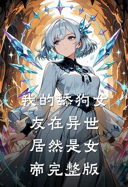 我的舔狗女友在异世居然是女帝完整版
