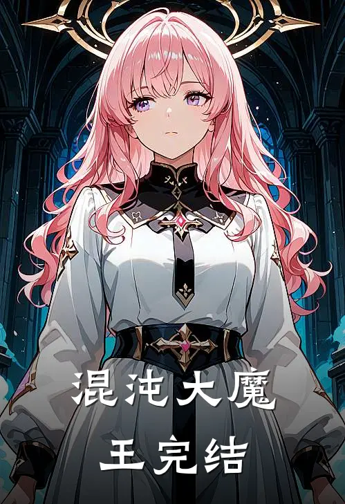 混沌大魔王完结