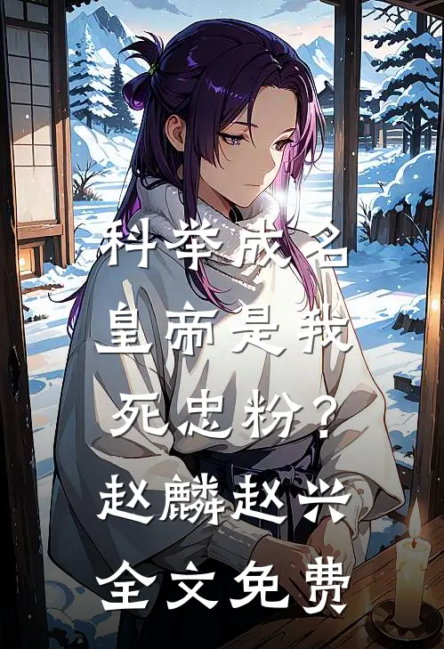 科举成名，皇帝是我死忠粉？赵麟赵兴全文免费