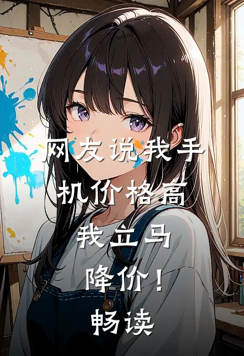 网友说我手机价格高，我立马降价！畅读