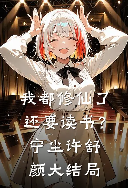 我都修仙了，还要读书？宁尘许舒颜大结局