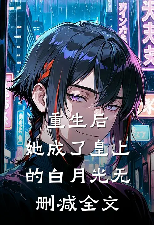 重生后，她成了皇上的白月光无删减全文