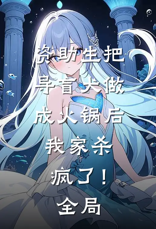 资助生把导盲犬做成火锅后，我家杀疯了！全局