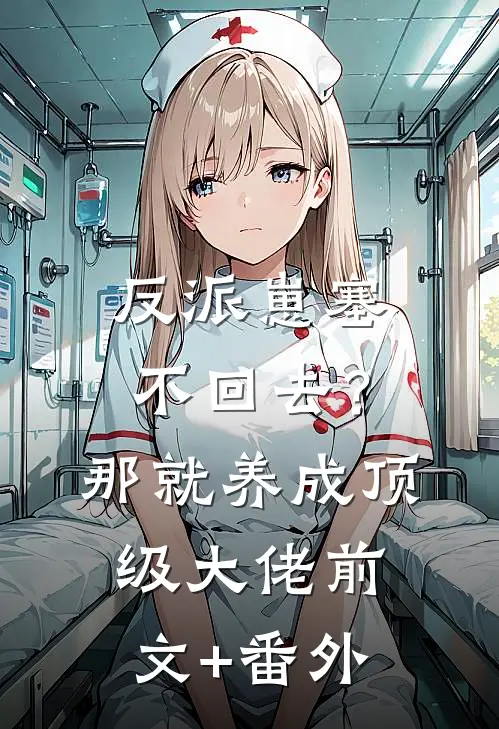 反派崽塞不回去？那就养成顶级大佬前文+番外
