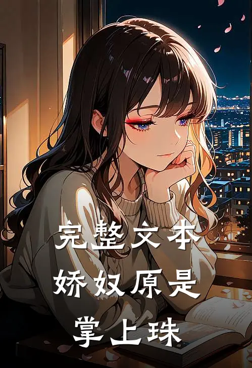 完整文本娇奴原是掌上珠