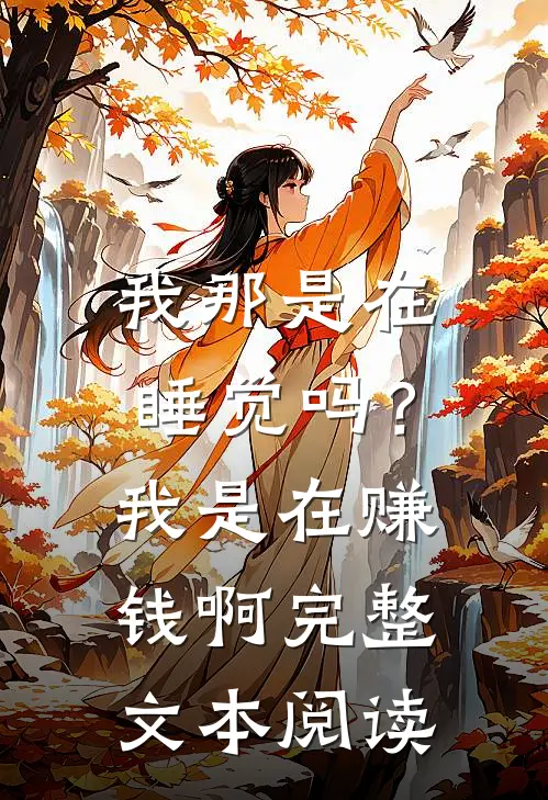 我那是在睡觉吗？我是在赚钱啊完整文本阅读
