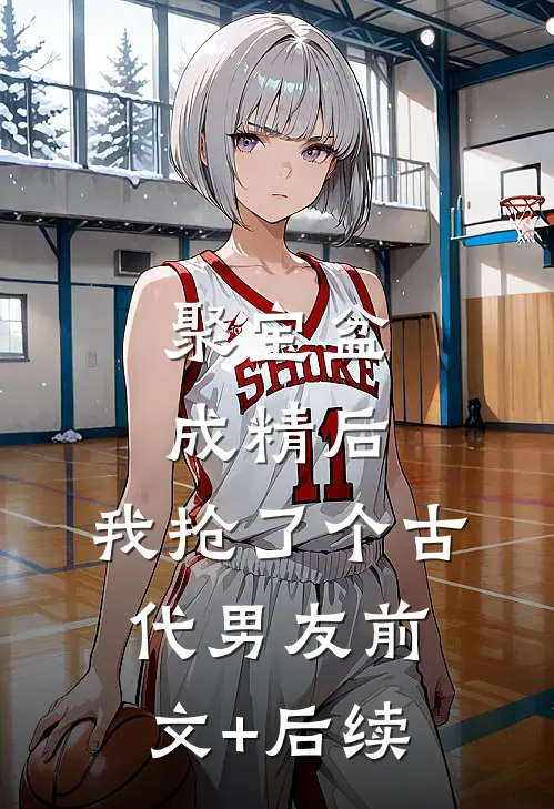 聚宝盆成精后，我抢了个古代男友前文+后续