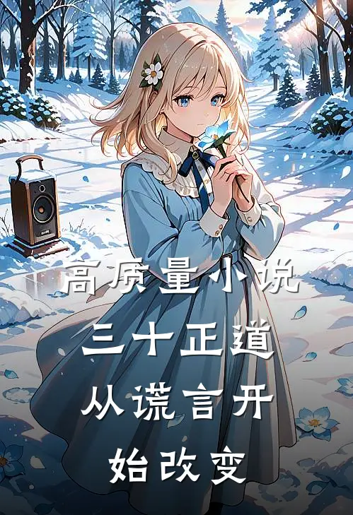 高质量小说三十正道：从谎言开始改变