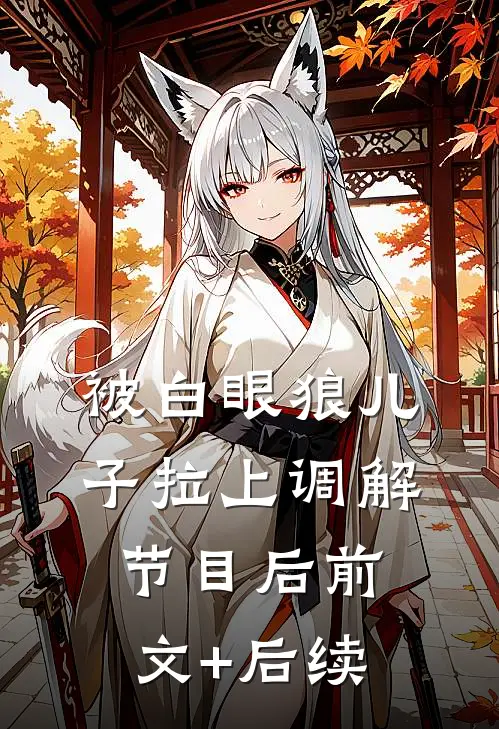 被白眼狼儿子拉上调解节目后前文+后续