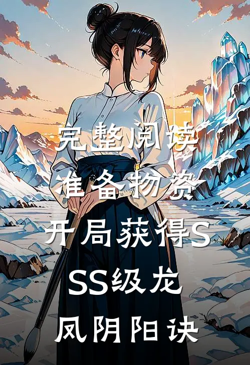 完整阅读准备物资：开局获得SSS级龙凤阴阳诀