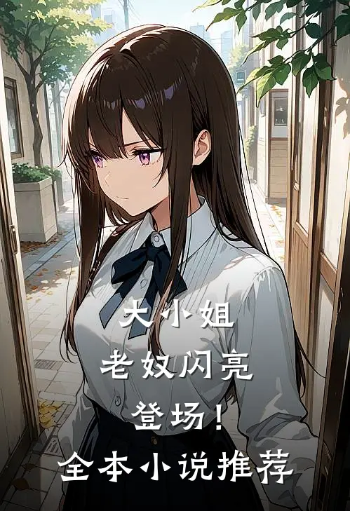 大小姐，老奴闪亮登场！全本小说推荐