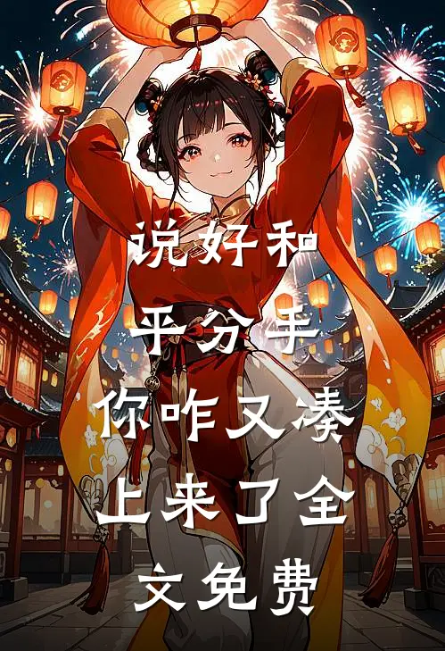 说好和平分手,你咋又凑上来了全文免费阅读