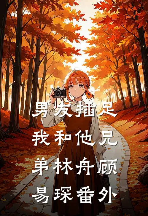 男友插足我和他兄弟林舟顾易琛 番外