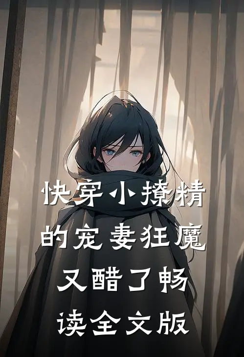 快穿小撩精的宠妻狂魔又醋了畅读全文版