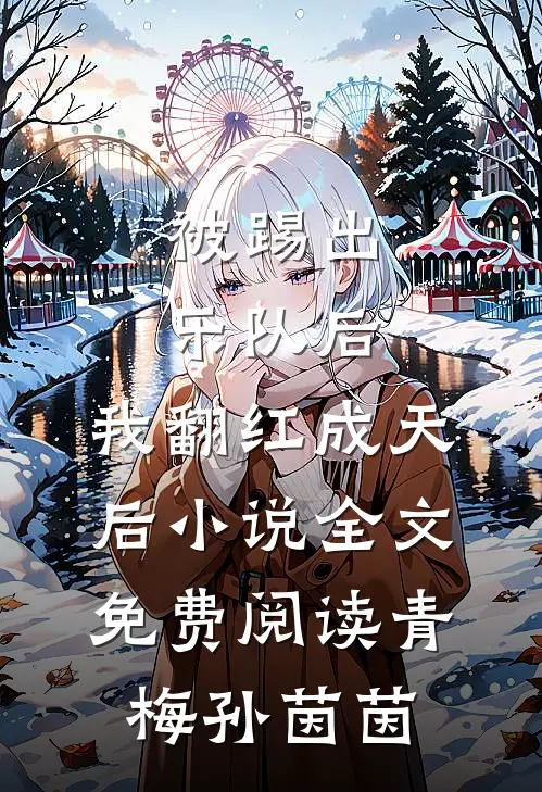 被踢出乐队后，我翻红成天后小说全文免费阅读青梅孙茵茵