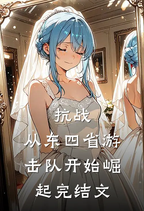 抗战：从东四省游击队开始崛起完结文