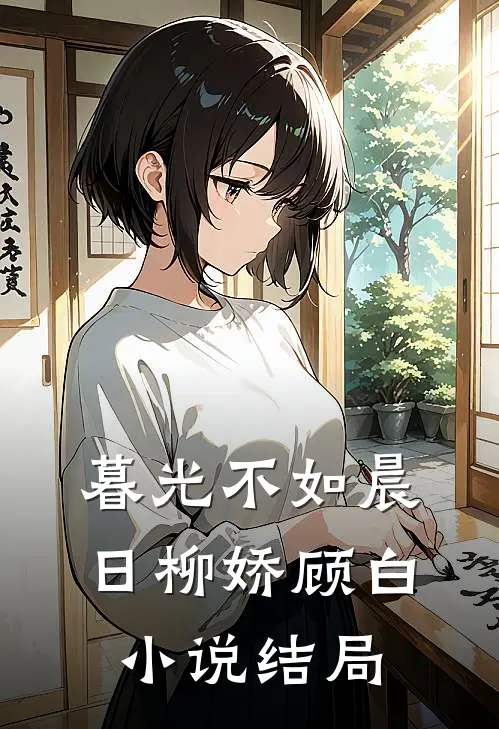 暮光不如晨日柳娇顾白小说结局