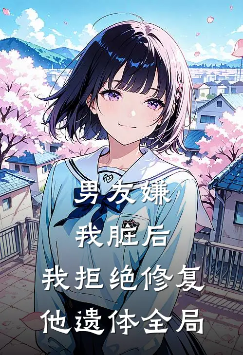 男友嫌我脏后，我拒绝修复他遗体全局